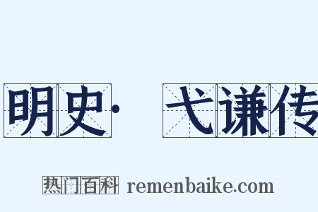明史·弋谦传是什么意思的图片